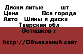 Диски литые R16. 3 шт. › Цена ­ 4 000 - Все города Авто » Шины и диски   . Тверская обл.,Осташков г.